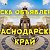 Доска объявлений Краснодарского края.