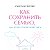 Как сохранить семью или когда лучше развестись.