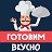 Готовим вкусно с Ириной