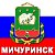 Мичуринск