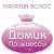 ДОМИК ПРИНЦЕССЫ:Волосы на заколках,Парики,Накладки