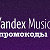Промокоды Яндекс музыка