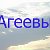 Агеевы