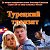 Сериал " Турецкий Транзит " official