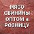 💥 МЯСО СВИНИНЫ ВОЛГОДОНСК