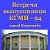 Встреча выпускников КГМИ 1994 года. 20 лет!