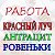 Работа Красный Луч, Антрацит, Ровеньки