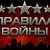 Правила войны