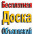 ✔Доска объявлений Реклама Объявления Владивосток
