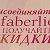 faberlic -Гжель . faberliс.  Раменское