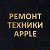 Ремонт Apple🍏 Куса