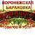 ВОРОНЕЖСКАЯ БАРАХОЛКА. Ярмарка товаров и услуг.