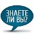 Знаете ли Вы?