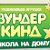 МАГАЗИН развивающих игрушек "ВУНДЕРКИНД" г.Калуга