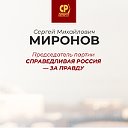 Сергей Миронов