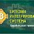 БИТКОИН ИНТЕГРИРОВАННАЯ СИСТЕМА