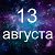 Факты о родившихся 13 августа