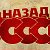 Рождены в СССР