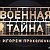 военная тайна