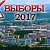 НЕРЮНГРИ. Выборы-2017