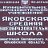 "ЯКОВСКАЯ СРЕДНЯЯ ОБЩЕОБРАЗОВАТЕЛЬНАЯ  ШКОЛА "