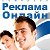 РЕКЛАМА ОНЛАЙН