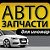 Автозапчасти