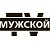 телеканал МУЖСКОЙ