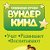 Игрушки Вундеркинд