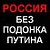 Путинский беспредел в России!