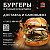 Доставка вкусной еды BtB Burgers Новосибирск