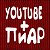 YouTube-Пиар