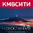 КМВ — всё самое интересное