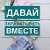 Давай зарабатывать вместе!