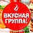 Вкусная группа.