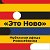 «Это Ново» — Мобильная афиша Новосибирска