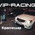 VIP-RACING   Краснодар
