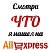 Смотри, что я нашел на AliExpress