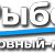 Рыболовный-магазин.ру с ДОСТАВКОЙ ПО ВСЕЙ РОССИИ