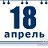 Рождённые 18 апреля