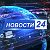 Новости 24