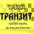 Taxi "ТРАНЗИТ"