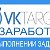 VKTARGET ЗАРАБОТОК В ИНТЕРНЕТЕ