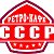 КАФЕ "СССР"