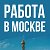 РАБОТА В МОСКВЕ  И МО. Горящие Вакансии.