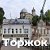 Мой город Торжок