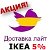 IKEA (ИКЕА), OBI, HOFF в Костроме ДОСТАВКА ЛАЙТ