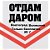 ОТДАМ ДАРОМ Волгоград Волжский Только бесплатно №1