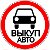 Выкуп Авто Новосибирск и НСО