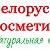 Интернет-магазин "Белорусская косметика"